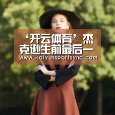 ‘开云体育’杰克逊生前最后一部音乐电影《就是这样》28日震撼上映(图1) 开云体育
