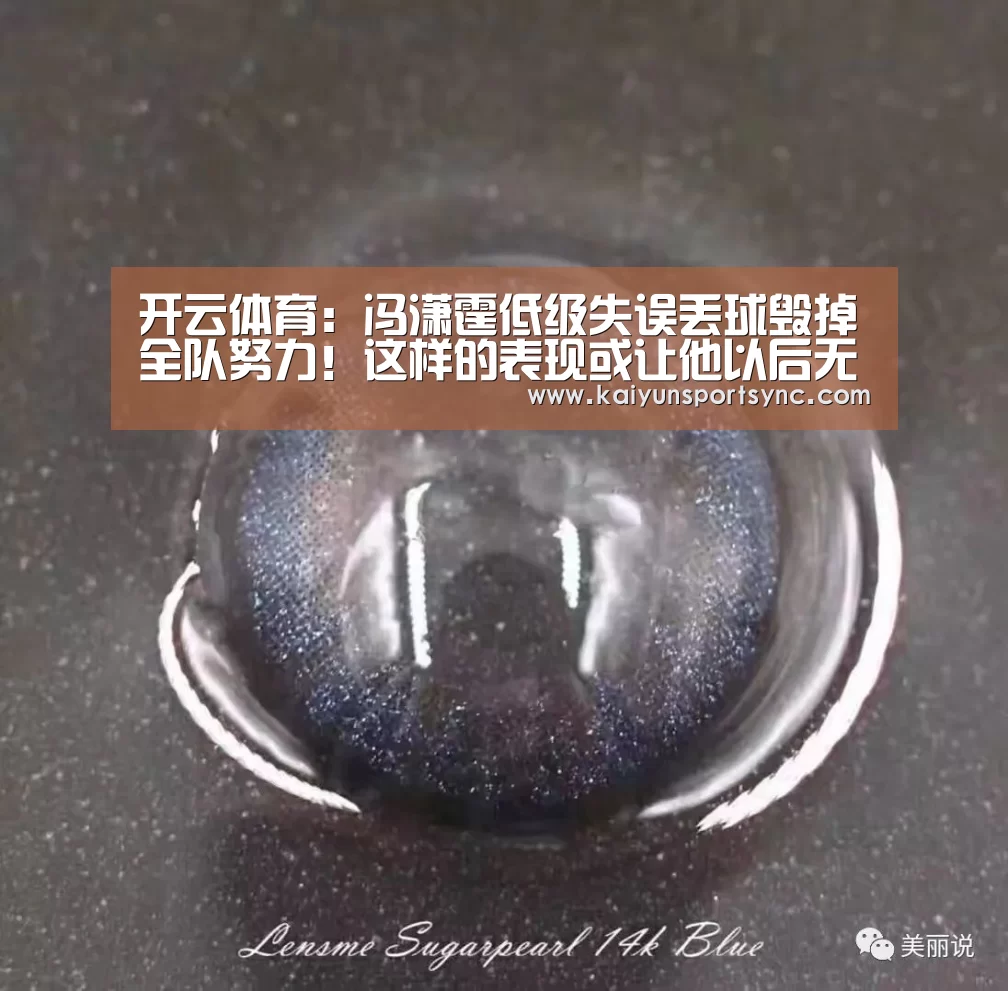 开云体育:冯潇霆低级失误丢球毁掉全队努力!这样的表现或让他以后无缘国足(图4) 开云体育