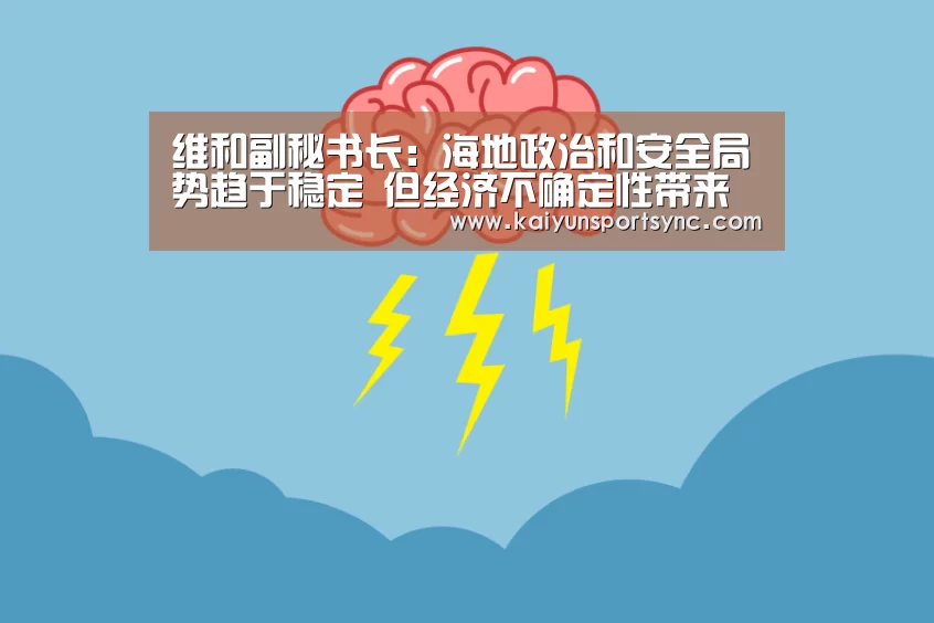 维和副秘书长:海地政治和安全局势趋于稳定 但经济不确定性带来挑战:开云体育(图1) 开云竞猜